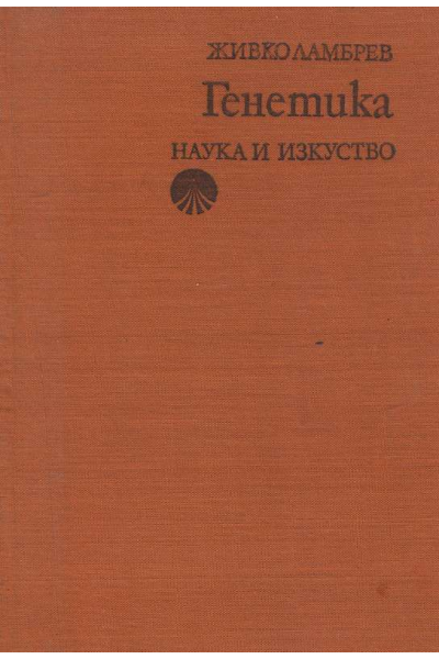 Генетика