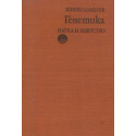 Генетика