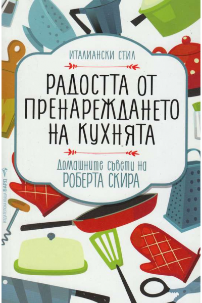 Радостта от пренареждането на кухнята