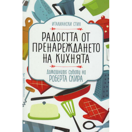 Радостта от пренареждането на кухнята