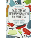 Радостта от пренареждането на кухнята