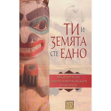 Ти и Земята сте едно