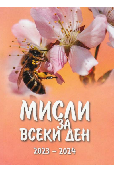 Мисли за всеки ден. 2023 – 2024