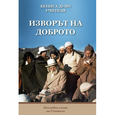 Изворът на доброто
