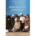 Изворът на доброто