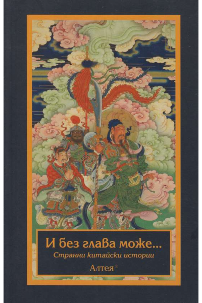 И без глава може...