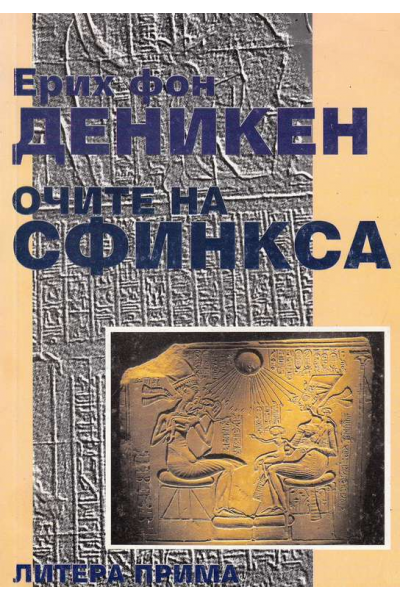 Очите на сфинкса