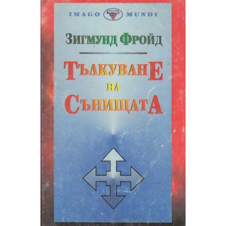 Тълкуване на сънищата
