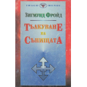 Тълкуване на сънищата