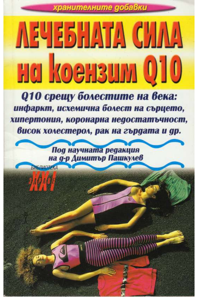 Лечебната сила на коензим Q10