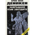 Завръщане към звездите