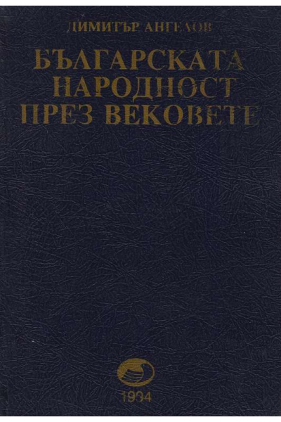 Българската народност през вековете