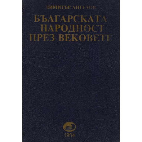 Българската народност през вековете