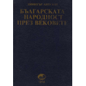 Българската народност през вековете