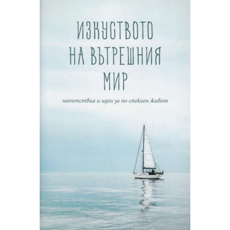 Изкуството на вътрешния мир