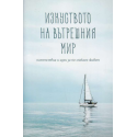Изкуството на вътрешния мир