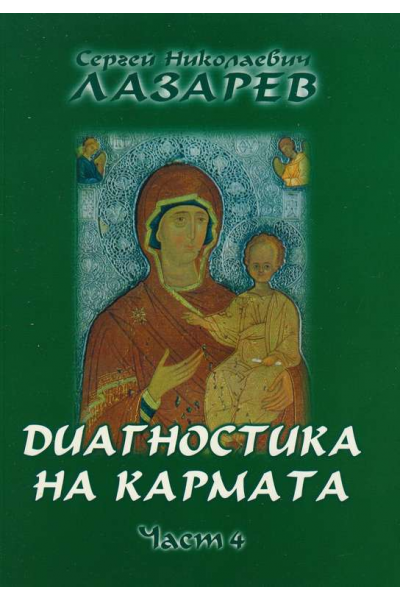 Диагностика на карнмата. Част 4
