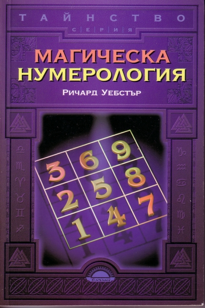 Магическа нумерология