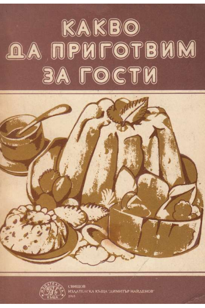 Какво да приготвим за гости