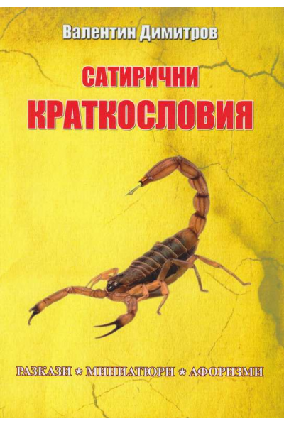 Сатирични краткословия