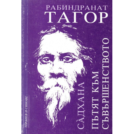 Садхана - пътят към съвършенството