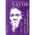 Садхана - пътят към съвършенството