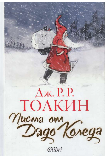 Писма от Дядо Коледа