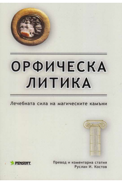 Орфическа Литика
