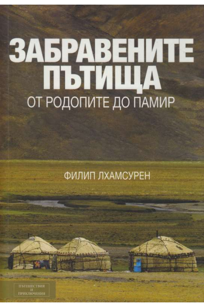 Забравените пътища: от Родопите до Памир