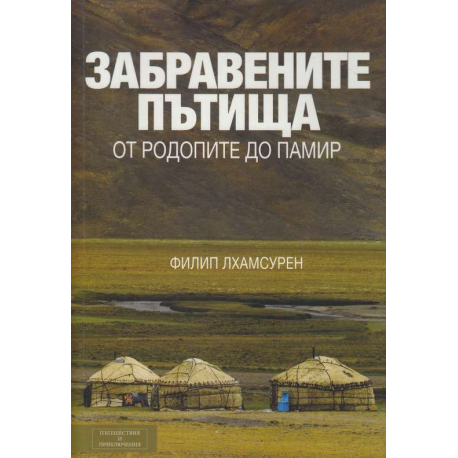 Забравените пътища: от Родопите до Памир