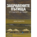 Забравените пътища: от Родопите до Памир