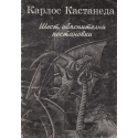 Шест обяснителни постановки