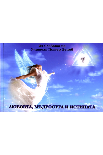Любовта, мъдростта и истината