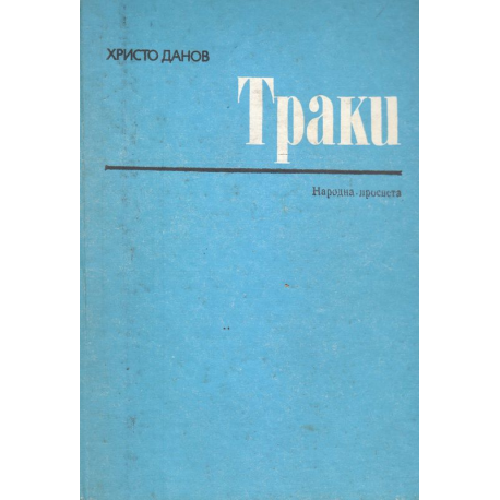 Траки