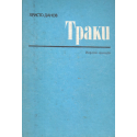 Траки