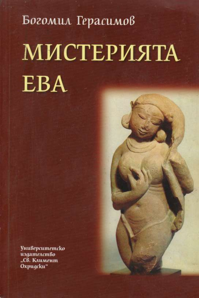 Мистерията Ева