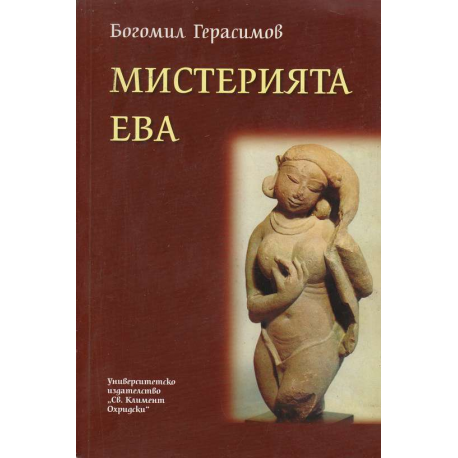 Мистерията Ева