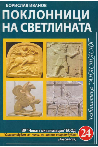 Поклонници на светлината
