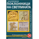 Поклонници на светлината