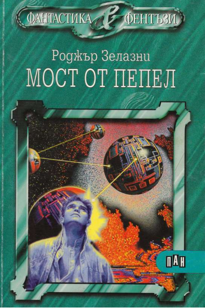 Мост от пепел