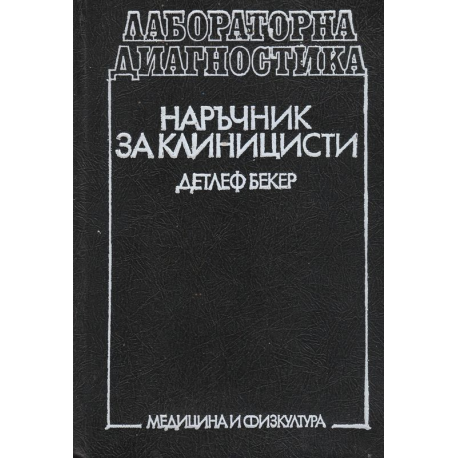 Наръчник за клиницисти. Лабораторна диагностика
