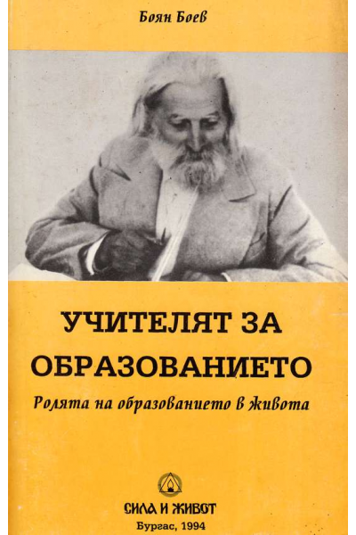Учителят за образованието. Ролята на образованието в живота