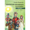 Български празничен календар за деца