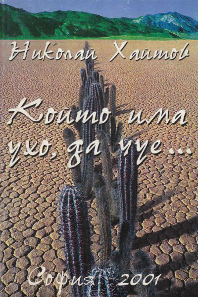 Който има ухо, да чуе...