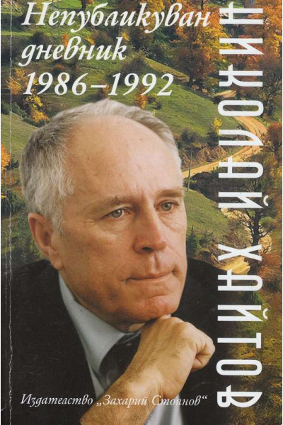 Непубликуван дневник 1986-1992