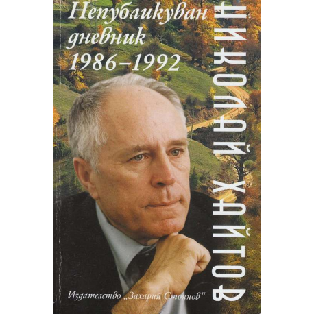 Непубликуван дневник 1986-1992