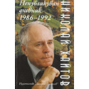 Непубликуван дневник 1986-1992
