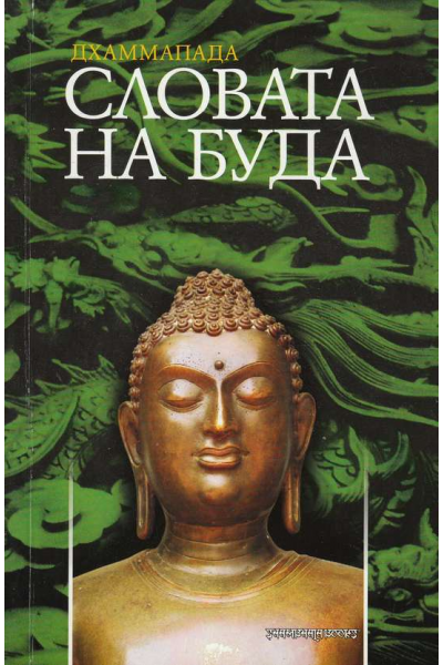 Словата на Буда. Дхаммапада