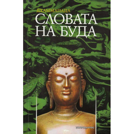 Словата на Буда. Дхаммапада