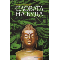 Словата на Буда. Дхаммапада